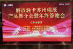 解放轻卡苏州瑞辰产品推介暨年终答谢会