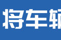 8气囊悬挂 1米05卧铺 危运版杰狮H6图解