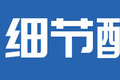 8气囊悬挂 1米05卧铺 危运版杰狮H6图解
