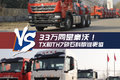 33万同是豪沃 TX和TH7砂石料版谁更值