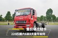 售价堪比轻卡 220匹国六6米8大金牛如何