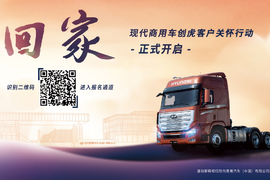 欢迎回家--现代商用车创虎客户关怀行动温暖人心
