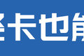 高配轻卡长啥样？  江淮帅铃冷藏车图解