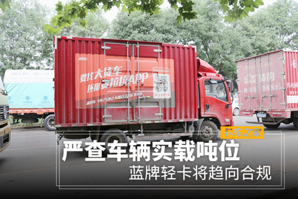严查车辆实载吨位 蓝牌轻卡将趋向合规