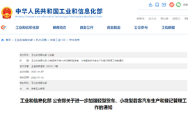 关于进一步加强轻型货车、小微型载客汽车生产和登记管理工作的通知
