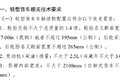 生产违规车型将被追责！ 蓝牌新规定了