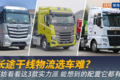 长途干线选车难?不妨看看这三款实力派!