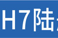 外观小改内饰大变 陆航版H7家就在路上
