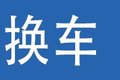蓝牌新政下卡友咋办?增驾B2是最佳选择