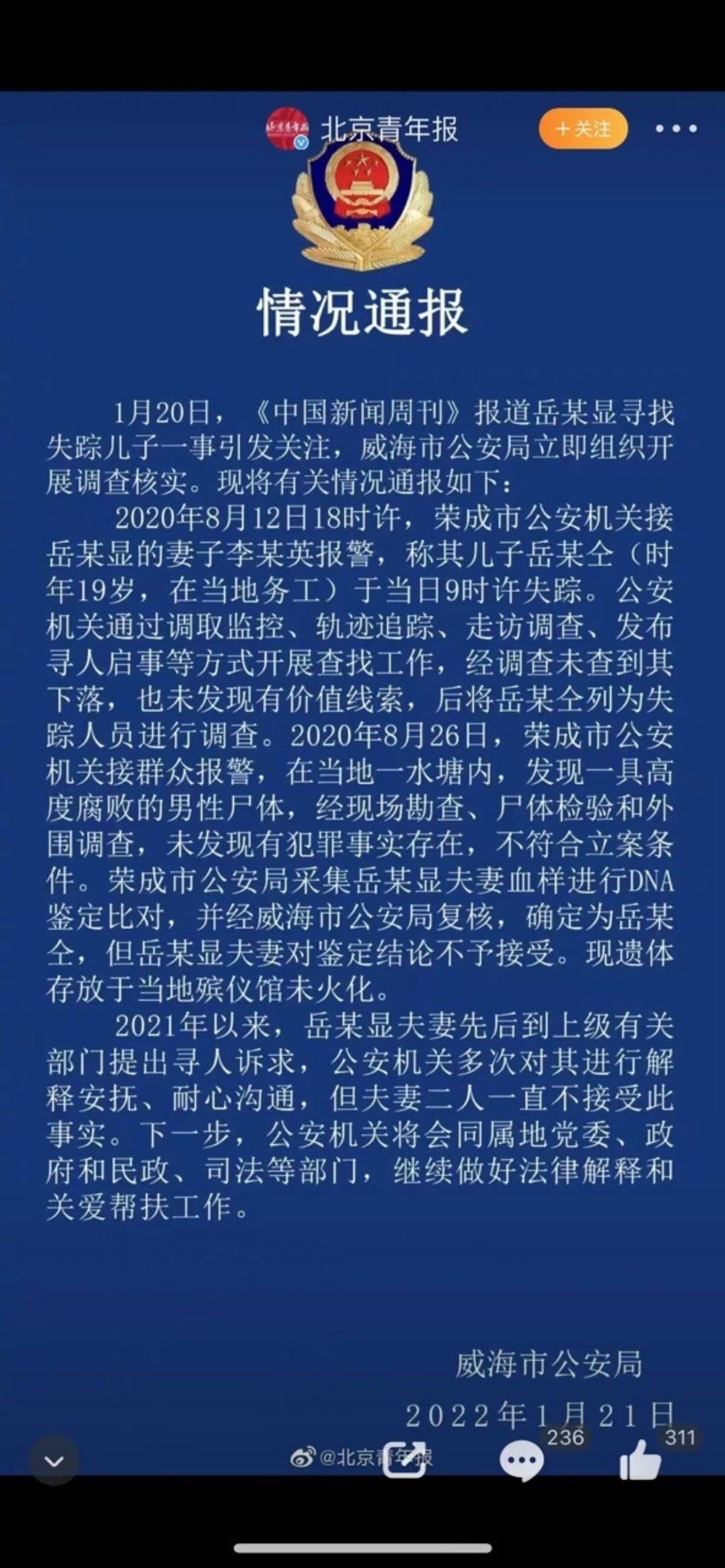 威海警方通报：北京朝阳病例岳大哥走失儿子已身亡