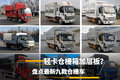 轻卡仓栅箱加层板？盘点最新九款仓栅车