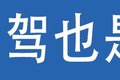 运费不涨学费涨！各地增驾A2B2学费盘点