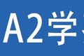 运费不涨学费涨！各地增驾A2B2学费盘点