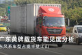 广东黄牌载货车 东风车型占据半壁江山