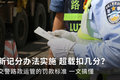 新规实施 超载扣几分罚多钱？一文搞懂