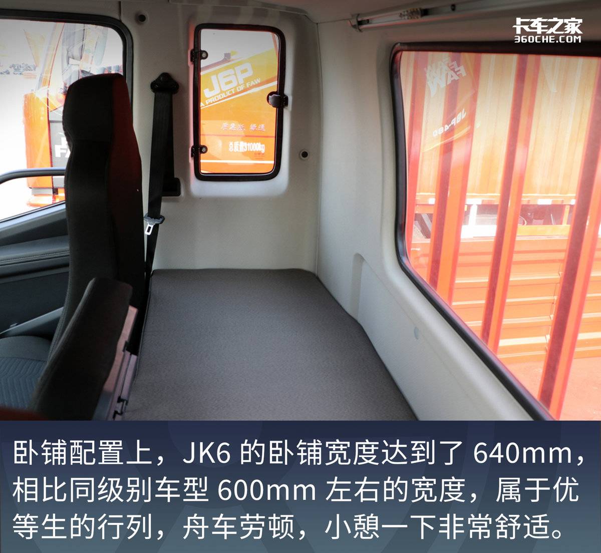 260马力AMT 配大卧铺最舒适车型就属JK6