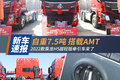 自重7.5吨 搭载AMT 2022款乘龙H5来了
