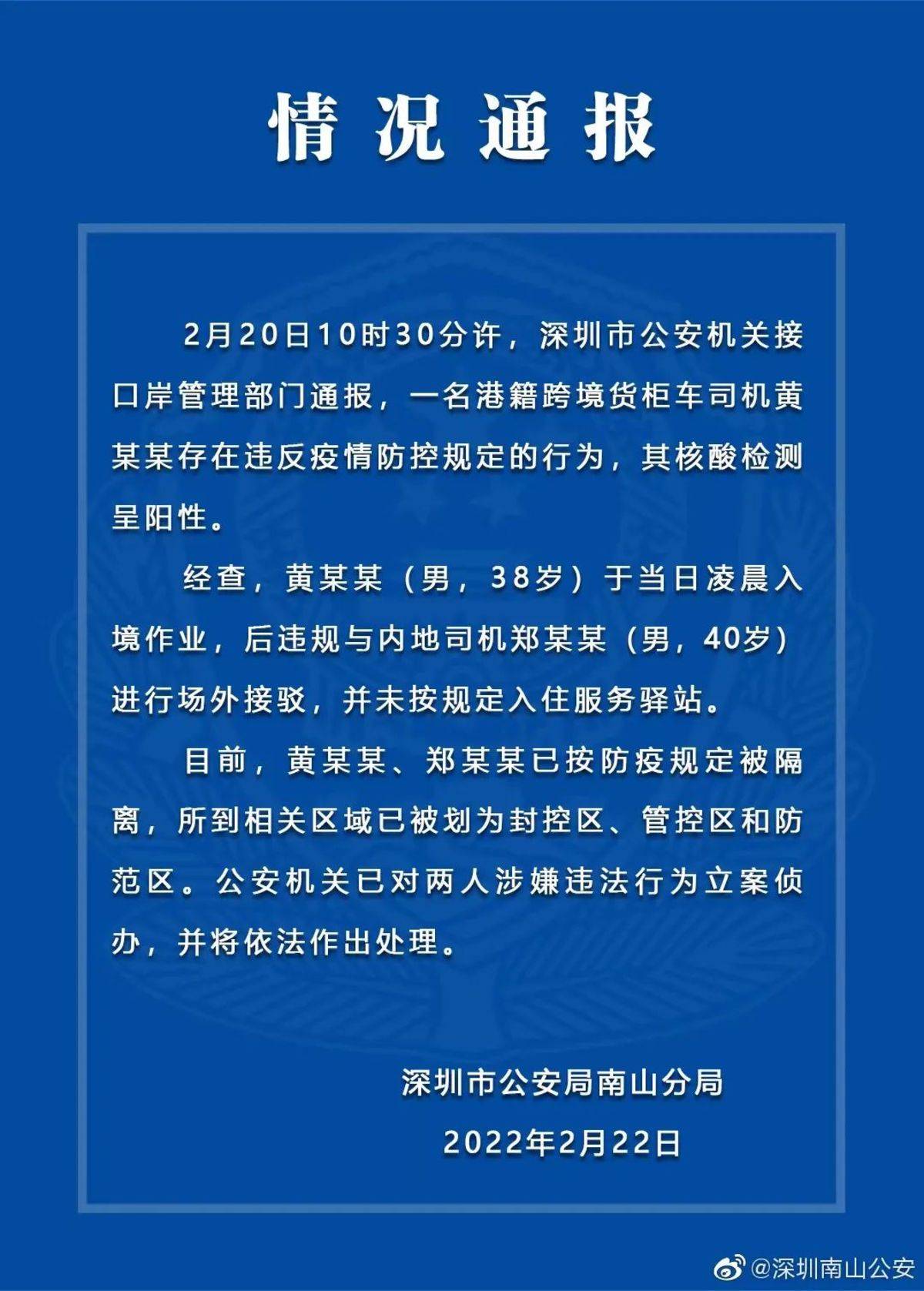 深圳通报：2名卡友被立案侦办；目前已有129名跨境货车司机阳性病例