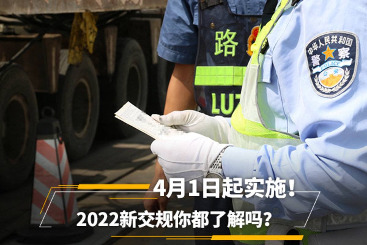 4月1日起实施!2022新交规你都了解吗?