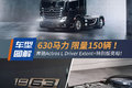 限量150台！630匹奔驰Actros特别版亮相