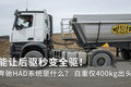 能让后驱变全驱！ 奔驰HAD系统是什么？