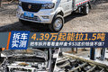 4.39万起能拉1.5吨 拆车评测金杯金卡S3