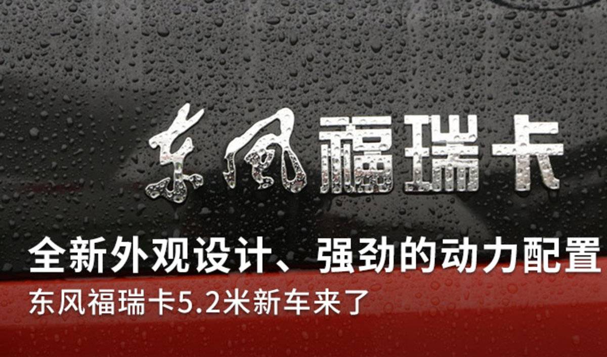 全新外观设计 东风福瑞卡5.2米新车来了国，国，，