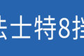 潍柴2.5L机配8挡箱 HOWO悍将这动力绝了