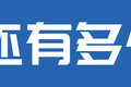 合规装载11吨 还有超大卧铺 图解飞碟W7