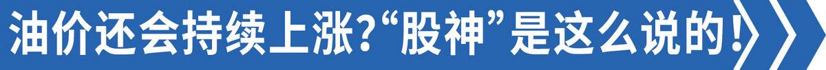 运费这么低 油价还要涨？有人还能赚钱?