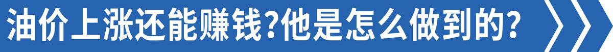 运费这么低 油价还要涨？有人还能赚钱?