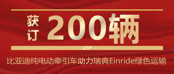 获订200辆纯电动牵引车!比亚迪助力瑞典Einride实现绿色运输获订200辆纯电动牵引车!比亚迪助力瑞典Einride实现绿色运输