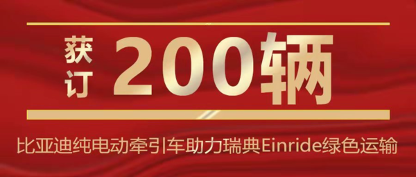 获订200辆纯电动牵引车！比亚迪助力瑞典Einride实现绿色运输获订200辆纯电动牵引车！比亚迪助力瑞典Einride实现绿色运输