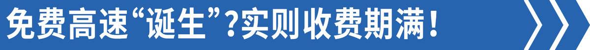 免费高速为什么还有收费站？答案在这里
