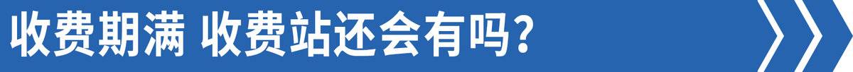 免费高速为什么还有收费站？答案在这里