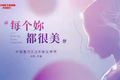 每个你都很美 中国重汽卡车女神节开启