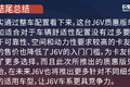 不花哨 更实用 全新J6V 520马力质惠版