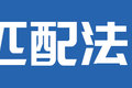 合规装载11吨 还有超大卧铺 图解飞碟W7