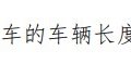停止派单封禁账号 “客改货”车型难了