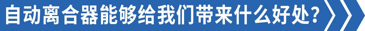 手动挡却没离合？这款热门6米8你爱吗？