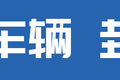 停止派单封禁账号 “客改货”车型难了