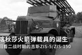 喀秋莎火箭弹载具！ 二战的吉斯ZIS卡车