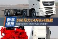 560马力14升天龙旗舰8x4!拉鱼车的最爱