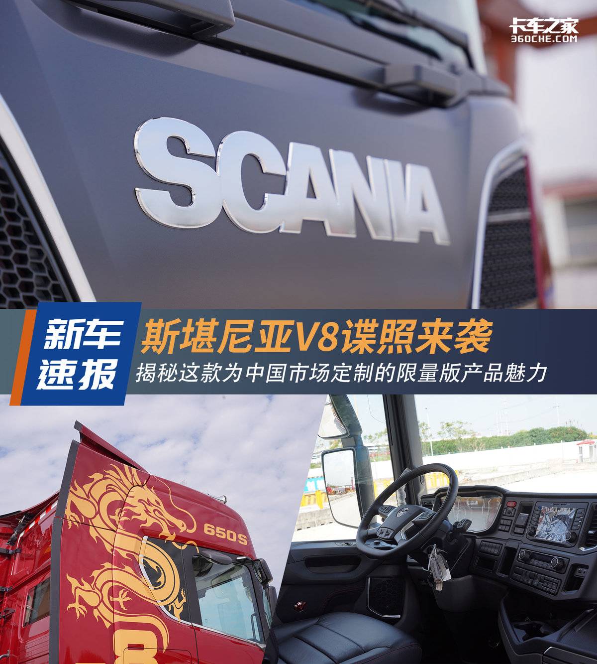 斯堪尼亚V8谍照来袭 揭秘这款为中国市场定制的限量版产品魅力