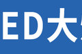 这个配置真的很亮眼！LED大灯门道不少!