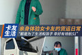 为了生活和孩子 体验女卡友的货运日常