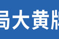 合规仓栅现车少 从公告看未来轻卡发展