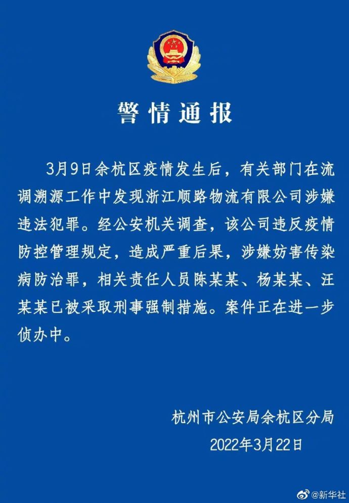 杭州一物流公司因涉嫌妨害传染病防治罪 多名人员被刑拘
