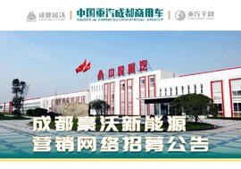 成都豪沃新能源营销网络火热招募中！