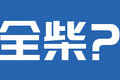 下地库无忧 智相VS领航S1 你更青睐谁？